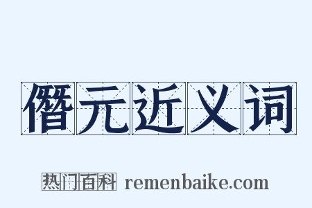 僭元近义词是什么意思的图片